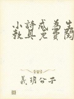 小诗成为生物课教具免费阅读