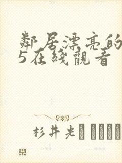 邻居漂亮的妻子5在线观看