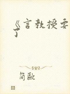 《言教授要撞坏了