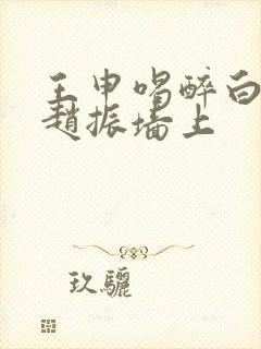 王申喝醉白洁被赵振墙上