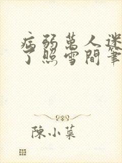 病弱万人迷重生了照雪间笔趣阁封面