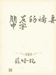 朋友的娇妻hd中字