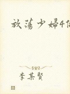 放荡少妇4做爰