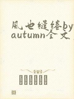 风也缱绻byvautumn全文免费阅读笔趣阁