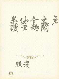 半仙全文免费阅读笔趣阁封面