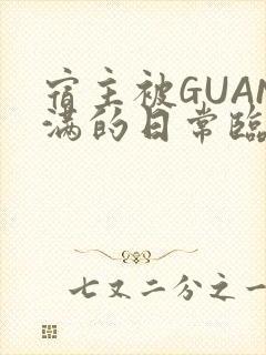 宿主被GUAN满的日常临安校园