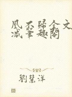 凰不归全文无删减笔趣阁