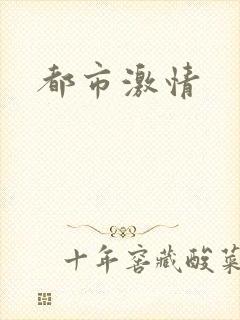 都市激情