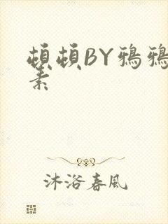 顿顿BY鸦鸦吃素