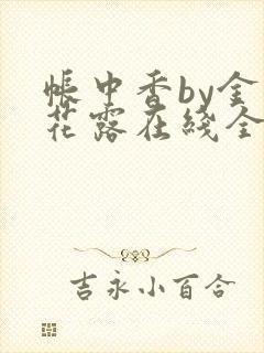 帐中香by金银花露在线全文免费阅读