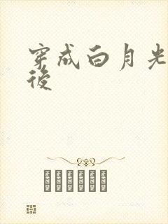 穿成白月光替身后