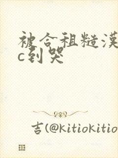 被合租糙汉室友c到哭