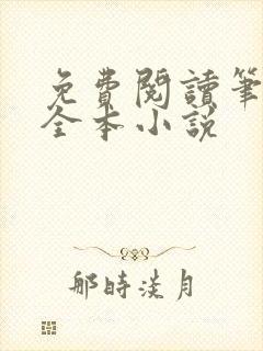 免费阅读笔趣阁全本小说