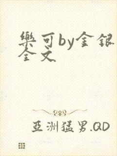 乐可by金银花全文