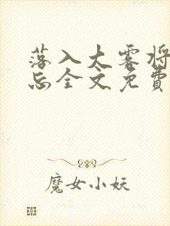 落入大雾将你遗忘全文免费阅读封面