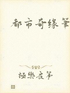 都市奇缘笔趣阁