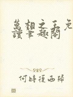 万相之王免费阅读笔趣阁