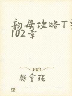 韵母攻略T系列102章