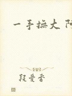 一手抚大 阿司