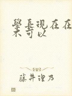学长现在在上课不可以封面