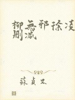 柳无邪徐凌雪无删减