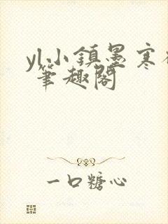 yl小镇墨寒砚 笔趣阁