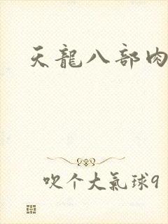 天龙八部肉集