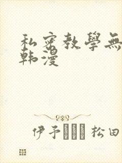 私密教学无删减韩漫