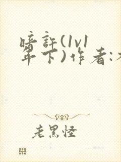 暗许(1v1 年下)作者:不灵塔