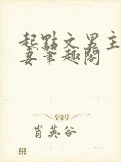 起点文男主沦为妻笔趣阁