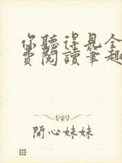 你听得见全文免费阅读笔趣阁封面