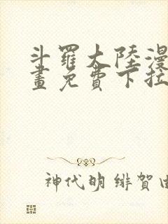 斗罗大陆漫画漫画免费下拉式