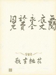 囚于永夜无删减免费全文阅读