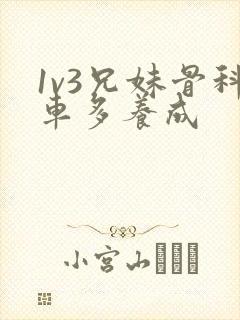 1v3兄妹骨科车多养成