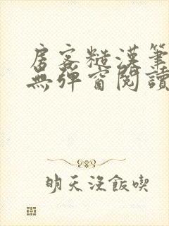 房客糙汉笔趣阁无弹窗阅读封面