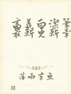 高义白洁笔趣阁最新更新章节