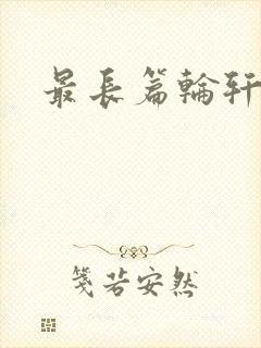 最长篇轮轩小说