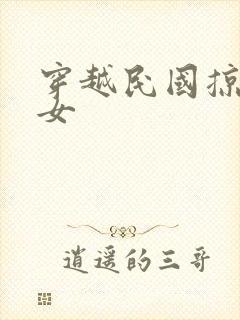 穿越民国掠夺美女封面