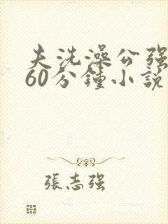 夫洗澡公强我了60分钟小说封面