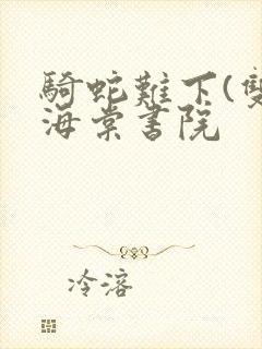 骑蛇难下(双)海棠书院