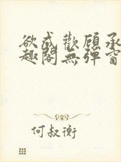 欲成欢顾承泽笔趣阁无弹窗最新章节封面