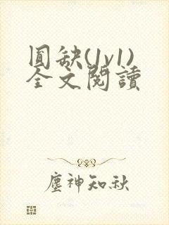 圆缺(1v1)全文阅读