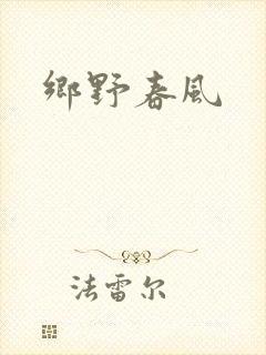 乡野春风