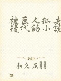 被巨人抓去繁衍后代的小说封面