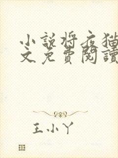 小说将夜猫腻全文免费阅读全文