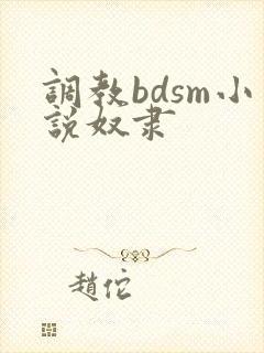 调教bdsm小说奴隶