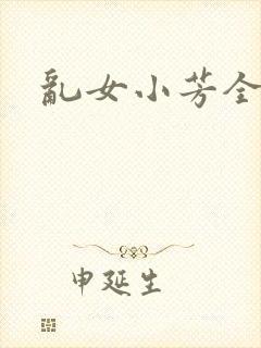 乱女小芳全集