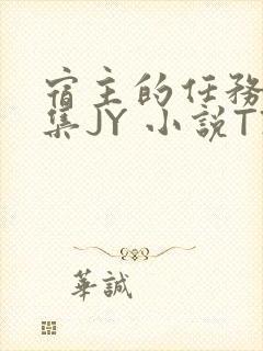 宿主的任务是收集JY 小说TXT封面