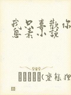 我只喜欢你的信息素小说