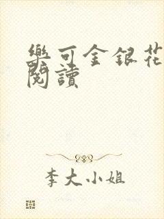 乐可金银花免费阅读封面
